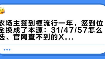 农场主签到梗流行一年，签到位全换成了本源：31/47/57怎么选、官网查不到的X、750到1800的到手账本