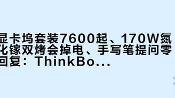 显卡坞套装7600起、170W氮化镓双烤会掉电、手写笔提问零回复：ThinkBook加钱装备的账，社区实测评论先替你踩完了