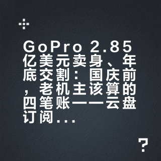 GoPro 2.85亿美元卖身、年底交割:国庆前,老机主该算的四笔账——云盘订阅、固件配件、残值、换机