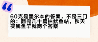 60克是墨尔本的答案，不是三门的：翻完几十篇抽鱿鱼帖，秋天买鱿鱼竿就两个答案