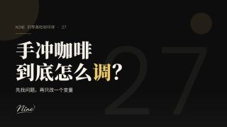 手冲调节与意式豆横测 | 咖啡角9.12日报