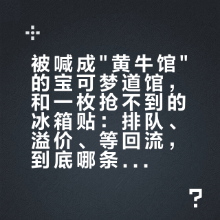 被喊成"黄牛馆"的宝可梦道馆，和一枚抢不到的冰箱贴：排队、溢价、等回流，到底哪条路划算