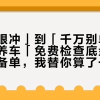 从「闭眼冲」到「千万别单换」：天猫养车「免费检查底盘」递来的整备单，我替你算了一遍