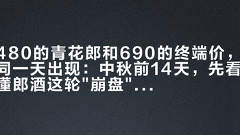 480的青花郎和690的终端价，同一天出现：中秋前14天，先看懂郎酒这轮