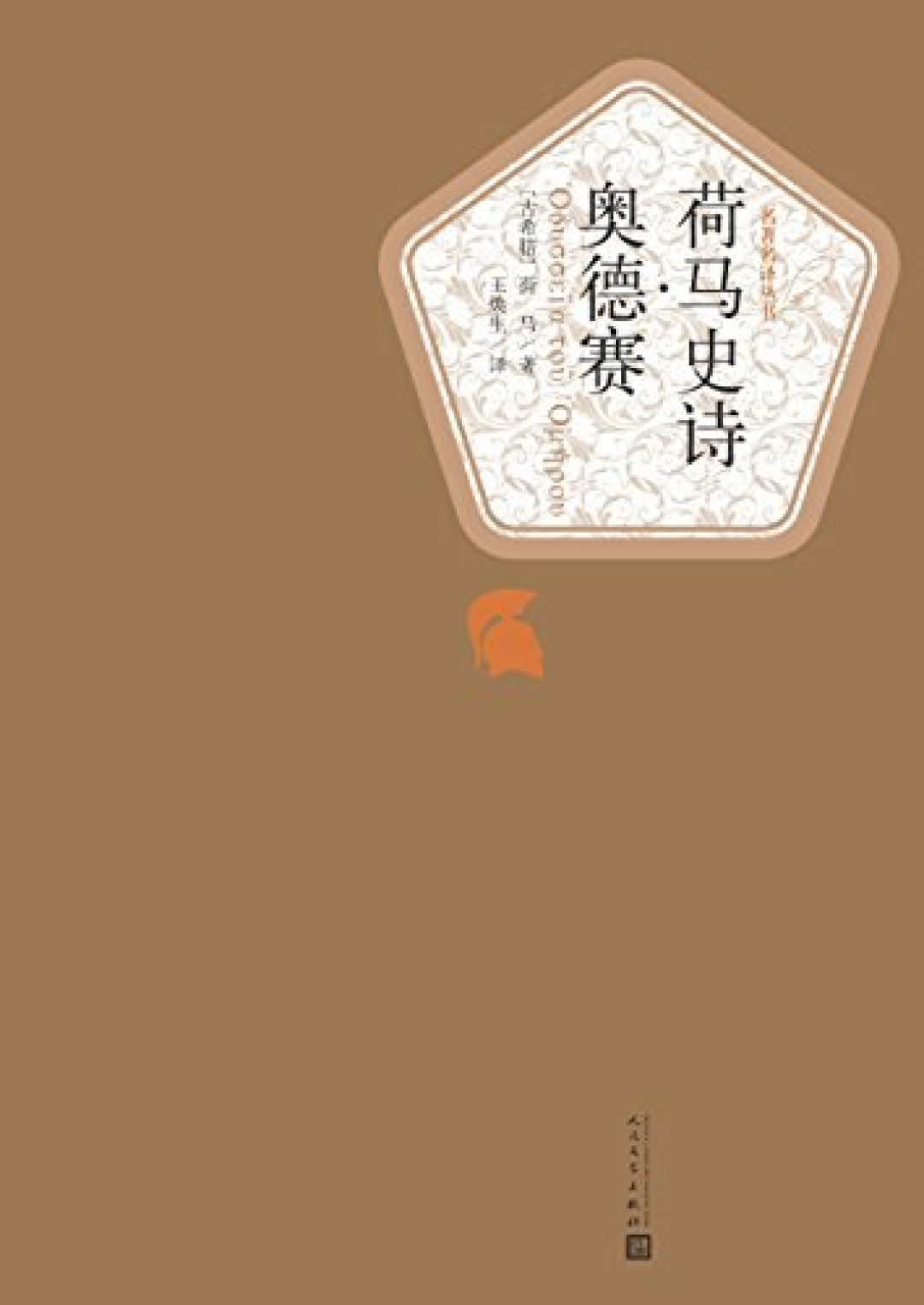 看完《奥德赛》想补原著的人,先搞清12110行的三道劝退关:6个主力中文版本怎么选