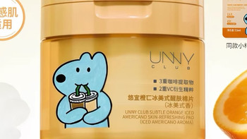 熬夜垮脸救星✨UNNY橙C美式醒肤棉片，一片快速提亮