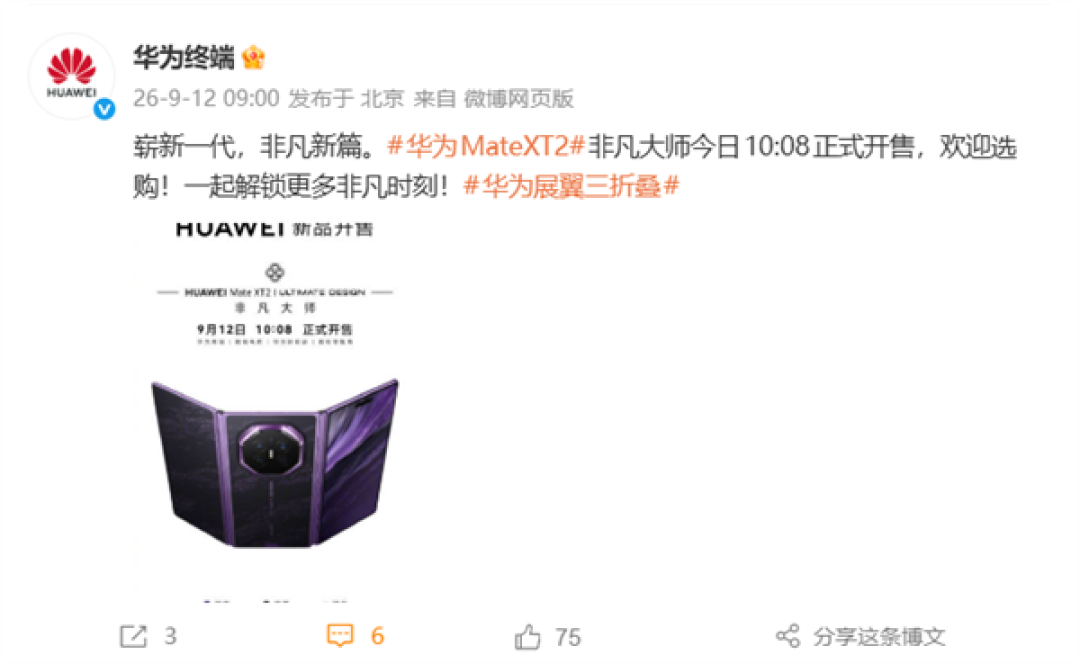 首发韬定律麒麟9050 Pro！华为Mate XT 2三折叠首销：19999元起