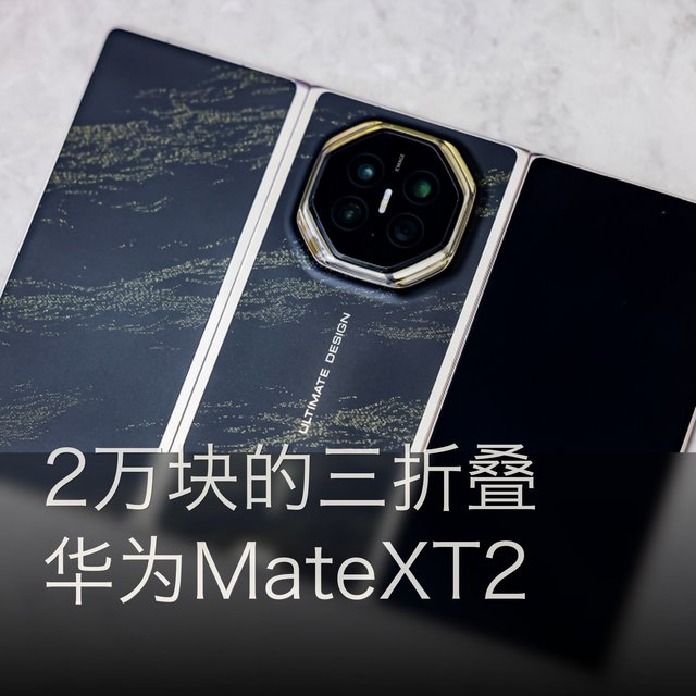 华为三折叠开售，2万块买的是什么