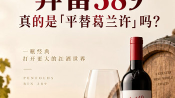 Bin389实饮、中秋避坑 | Penfolds/奔富9.12日报