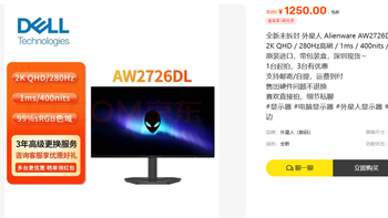 1250元外星人2K280Hz全新未拆：捡漏还是渠道坑