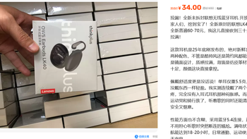 34元联想开放式耳机全新未拆：捡漏还是渠道坑