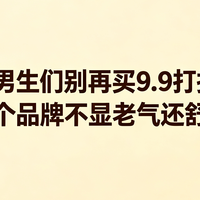 秋天了,男生们别再买9.9打折休闲裤!这个品牌不显老气还舒适