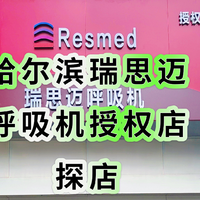哈尔滨瑞思迈呼吸机授权店,探店,