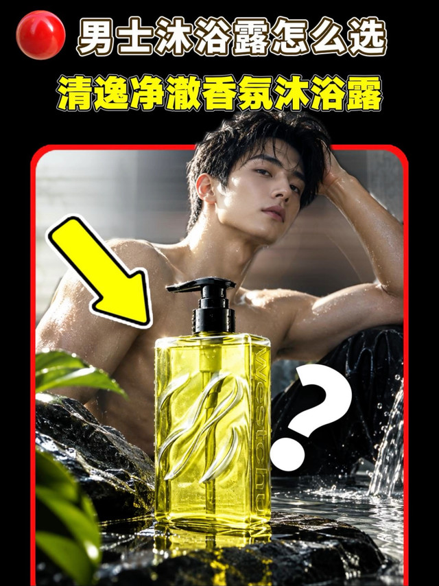 男士沐浴露别乱选！运动出汗后，舒缓除螨除臭真的太重要了！
