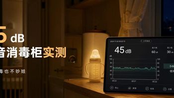 45dB 静音消毒柜实测：半夜消毒也不吵娃