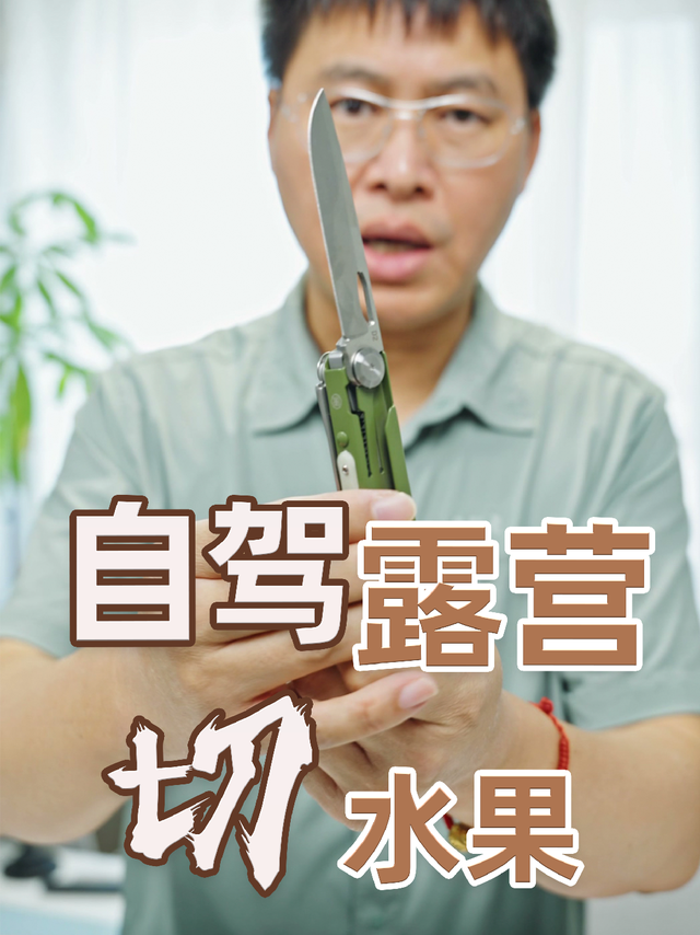 适合自驾露营多功能刀！切西瓜太爽了