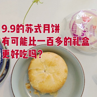 9.9五只的苏式月饼，有可能比一百多的广式月饼更好吃吗？