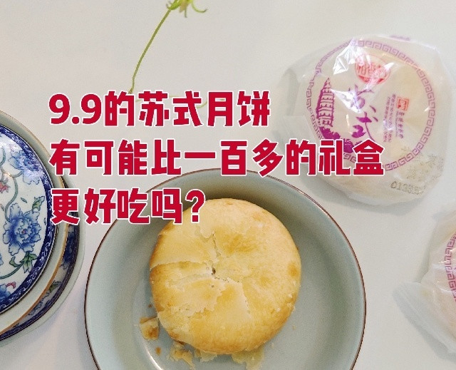 9.9五只的苏式月饼，有可能比一百多的广式月饼更好吃吗？