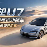 仰望U7九天三万公里