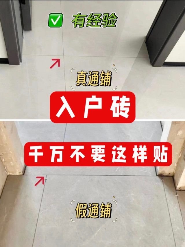 入户砖千万不要这样贴，一不小心就踩坑！