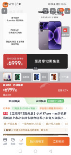 小米17ProMax 6999元 12期免息