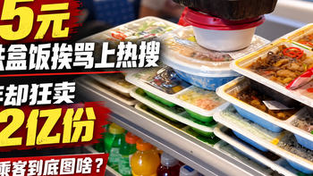 45元高铁快餐真的吃不起？一年却狂卖1.2亿份，这届乘客到底图啥？
