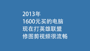 2013年，1600元买的电脑，现在打英雄联盟，修图剪视频很流畅