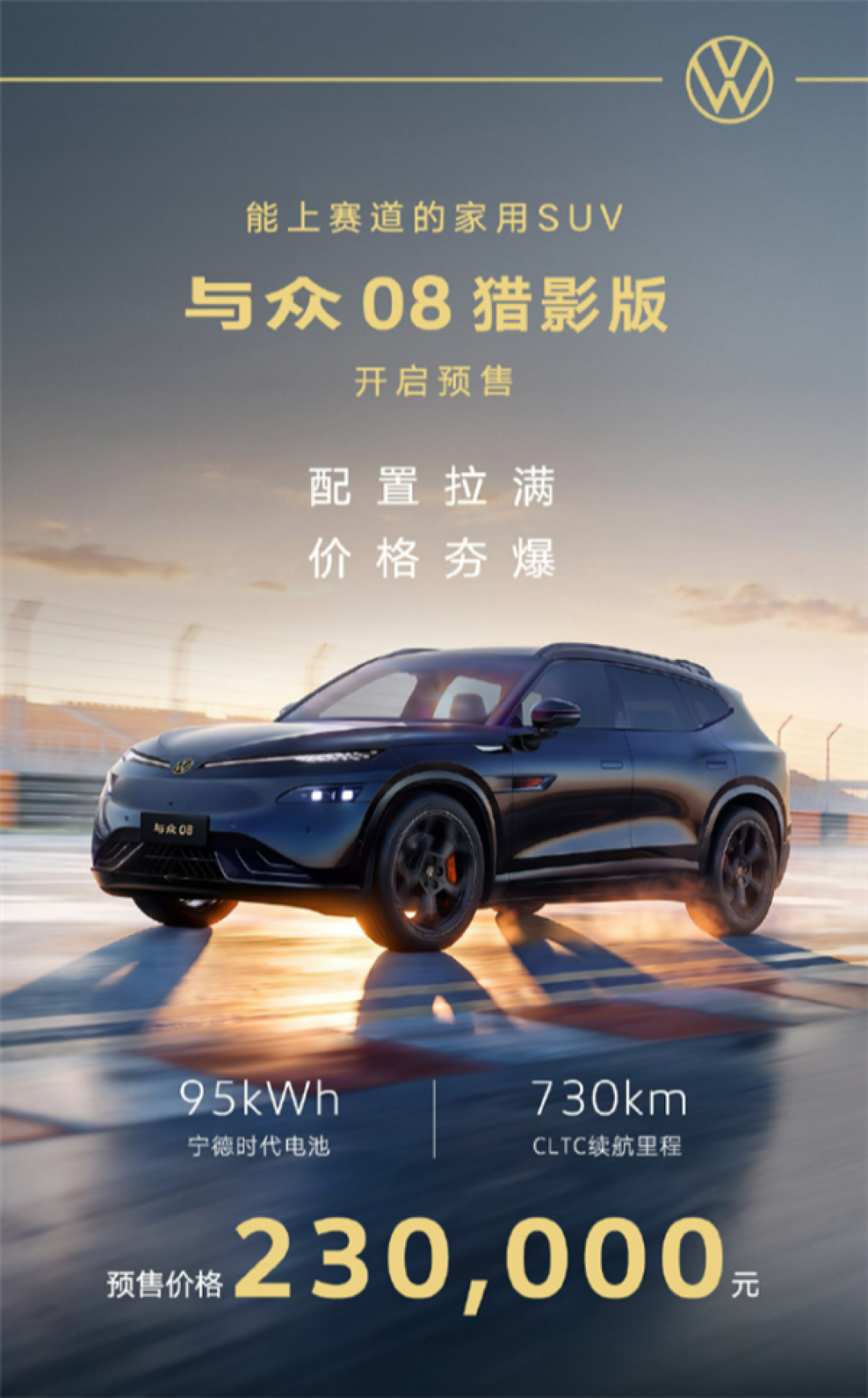 能上赛道的家用SUV 续航730km！大众与众08猎影版上市：限时21.99万起