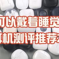 有哪些可以戴着睡觉的耳机？10款舒适度最好的睡眠耳机测评推荐