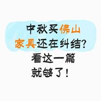 中秋买佛山家具还在纠结？看这篇就够了！