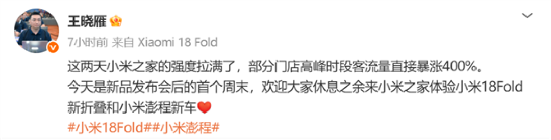 小米18 Fold、澎程SUV线下爆火！小米高管：门店高峰客流暴涨400%