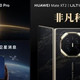 华为Mate XT 2 非凡大师正式开售，门店迎来取机与体验热潮
