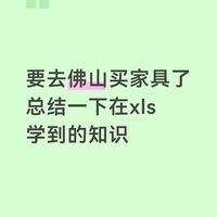 总结一下佛山买家具可能会用到的知识点