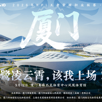 厦门KPL夏决全程无坑指南：入场规定/出行路线/必备清单一篇搞定