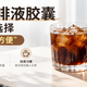 浓萃咖啡液胶囊进入日常选择，关键不只在“方便”