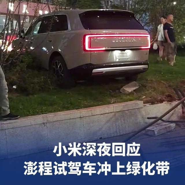 撞完绿化带还掏20多万:小米澎程离谱48小时