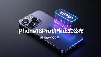 史上最快破发？iPhone 18 Pro预售48小时拼多多直降900元