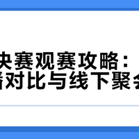 9月12日GEN对阵HLE，观赛平台、解说、线下活动避坑全攻略