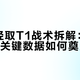 T1季后赛连续第四次倒下！HLE从常规赛强队到LCK统治者的逆袭之路