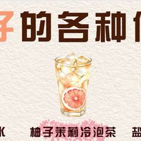 柚子果肉清甜多汁的多样吃法
