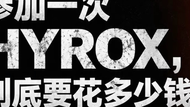 参加一场hyrox 要花多少钱？！