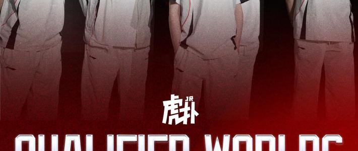 让一追二！AL险胜iG锁定世界赛门票，Tarzan猪妹两局MVP太稳了