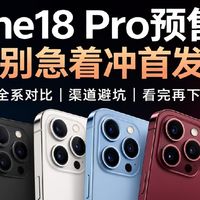iPhone18 Pro预售秒空！别盲目冲首发｜渠道避坑，看完再下单