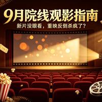 9月老片重映扎堆：肖申克、杀死比尔观影前没人告诉你的避坑指南