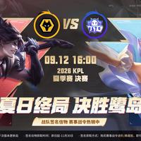 9月12日厦门KPL夏决!票怎么选、周边怎么领、怎么省钱的全攻略