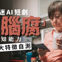 刷短剧停不下来？神经科学家揭露背后真相：不是自制力差，是大脑被"劫持"了