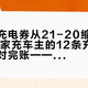 平安的充电券从21-20缩到11-10：没家充车主的12条充电羊毛通道对完账——谁还在发真钱、哪4种券是坑、国庆出游的电费怎么算，一次说清