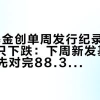 82只基金创单周发行纪录那天，4870只下跌：下周新发基金要申购，先对完88.37%、79.27%、19.78天这三个数