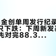 82只基金创单周发行纪录那天，4870只下跌：下周新发基金要申购，先对完88.37%、79.27%、19.78天这三个数