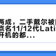 新机涨两成，二手戴尔被围猎：求购帖点名11/12代Latitude，连不开机的都有人要——出手之前，先看这张同代比价表